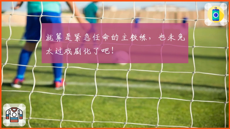 就算是紧急任命的主教练，也未免太过戏剧化了吧！