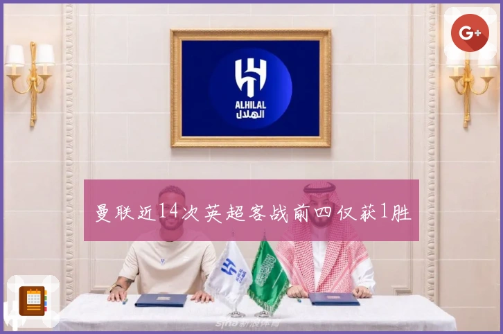 曼联近14次英超客战前四仅获1胜