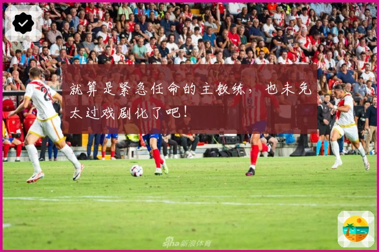 就算是紧急任命的主教练，也未免太过戏剧化了吧！