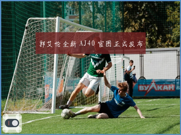 郭艾伦全新 AJ40 官图正式发布