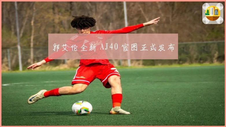 郭艾伦全新 AJ40 官图正式发布