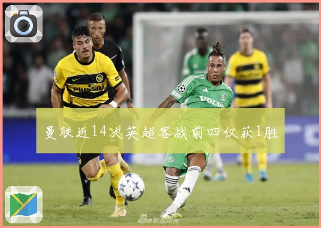 曼联近14次英超客战前四仅获1胜