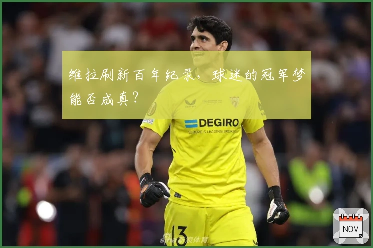 维拉刷新百年纪录，球迷的冠军梦能否成真？
